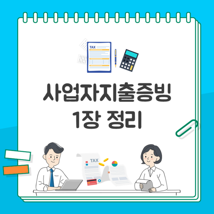  사업자지출증빙 1장 정리