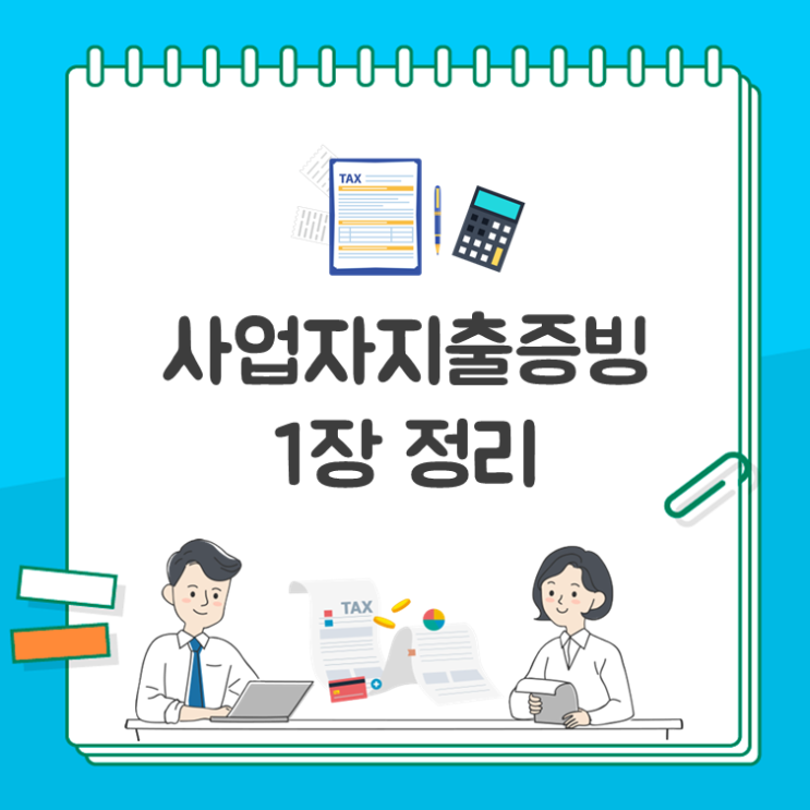 사업자지출증빙 1장 정리