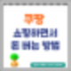 쿠팡 쇼핑하면서 돈 버는 방법