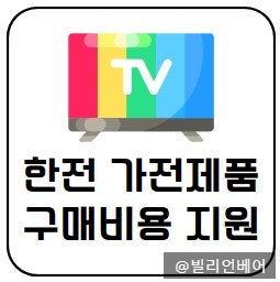  한전 가전제품 구매 비용 지원 사업으로 가전제품 할인받으세요