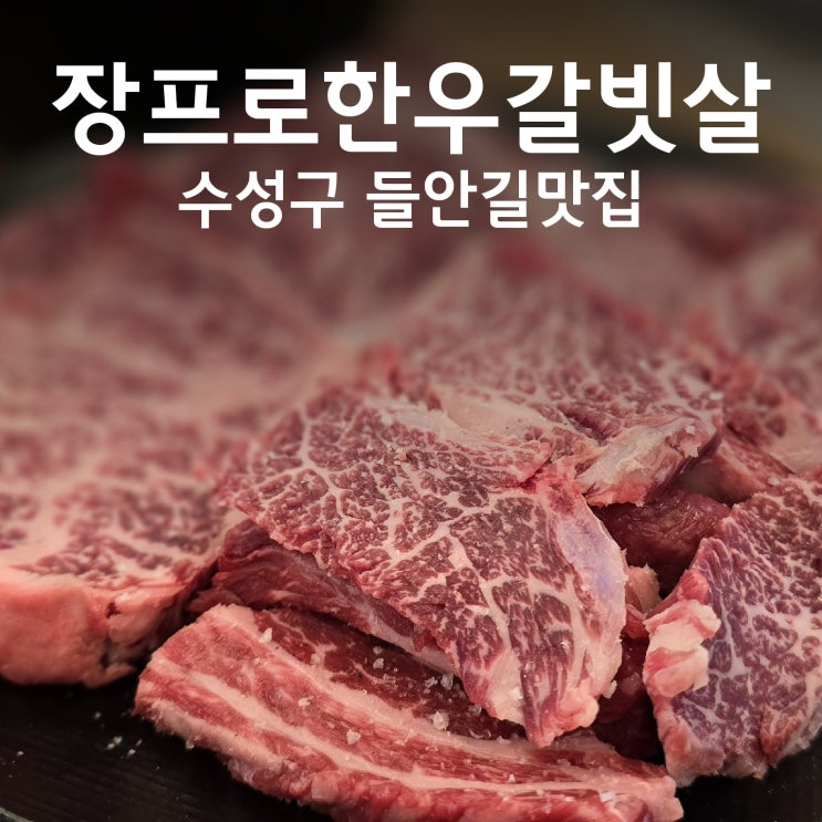  대구 황금동 소고기 맛집 장프로한우갈빗살 가성비 좋은 들안길 한우 맛집