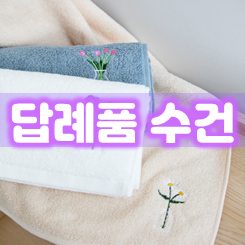  답례품 수건제작 업체, 개업수건 기념수건 행사수건 및 환갑 칠순 결혼 돌잔치 답례품 수건 제작