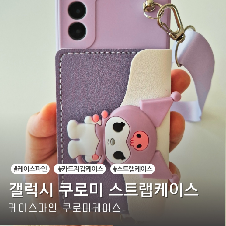  케이스파인 귀엽고 깜찍한 카드케이스 쿠로미케이스 추천