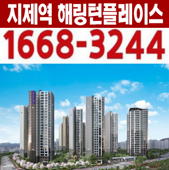  지제역 반도체밸리 해링턴플레이스 가재지구 3BL 신축공사 미분양아파트 홍보관