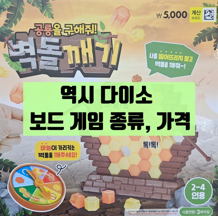  2024 다이소 보드게임 종류는 무엇이 있을까?