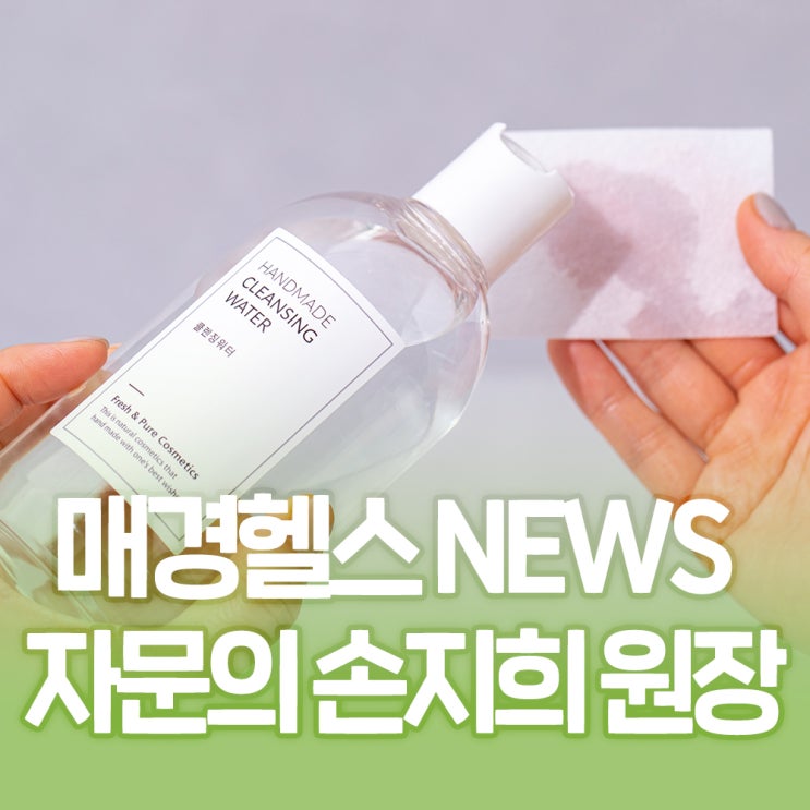  매경헬스 뉴스 피부과전문 자문의 손지희 대표 원장이 설명하는 스킨부스터 및 닦토의 배신