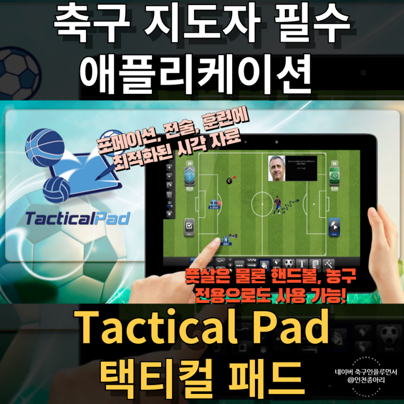 [축구지도자] 감독 코치 등 코칭스태프에게 강력하게 추천하는 전자 작전판 TacticalPad 택티컬패드 (축구전술작전판 ...