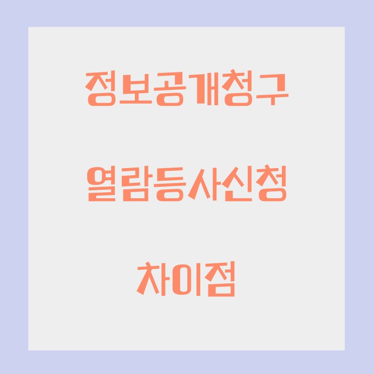 정보공개청구와 열람등사신청의 차이점 정보공개청구와 열람등사신청의 차이점