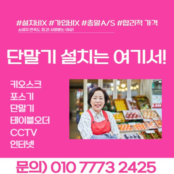  꼼꼼한 양산 카드단말기 설치 키오스키 임대 카페 식당 포스기 대여