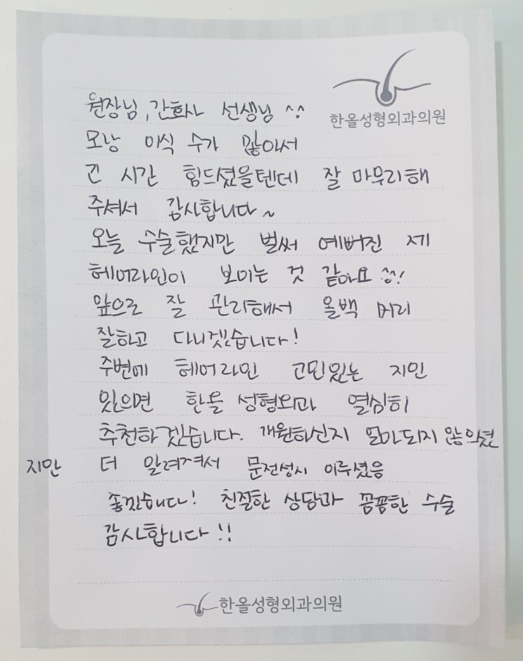  김태훈 원장님을 향한 열아홉번째 감사의 손편지가 도착했습니다~ 모발이식병원 한올성형외과