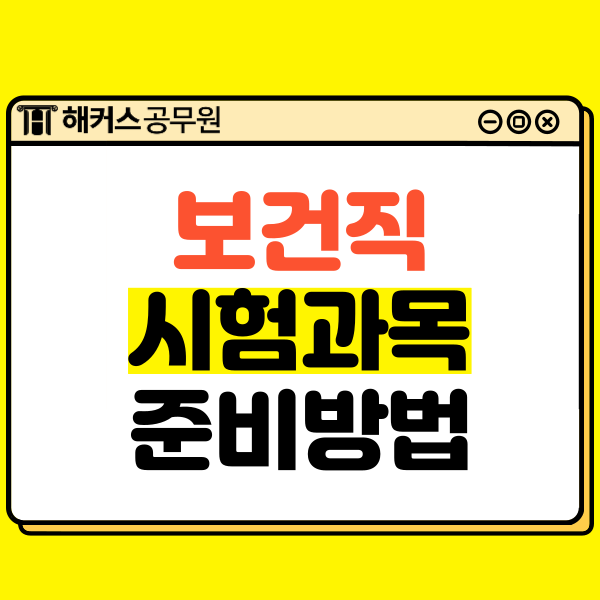  보건행정 공무원 시험과목과 준비방법 확인