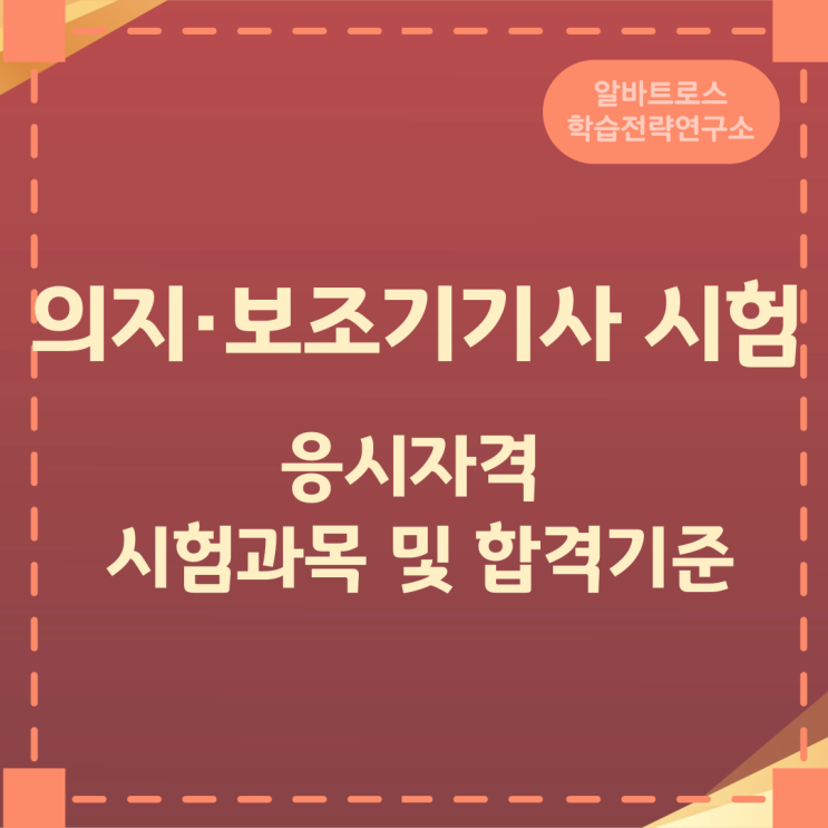 의지·보조기기사 시험 응시자격과 시험과목 및 합격기준 의지·보조기기사 시험 응시자격과 시험과목 및 합격기준