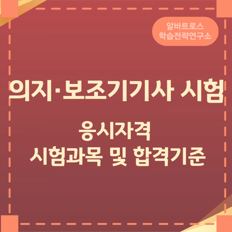 의지·보조기기사 시험 응시자격과 시험과목 및 합격기준