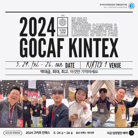  2024년 고카프 킨텍스 사전등록 할인 정보