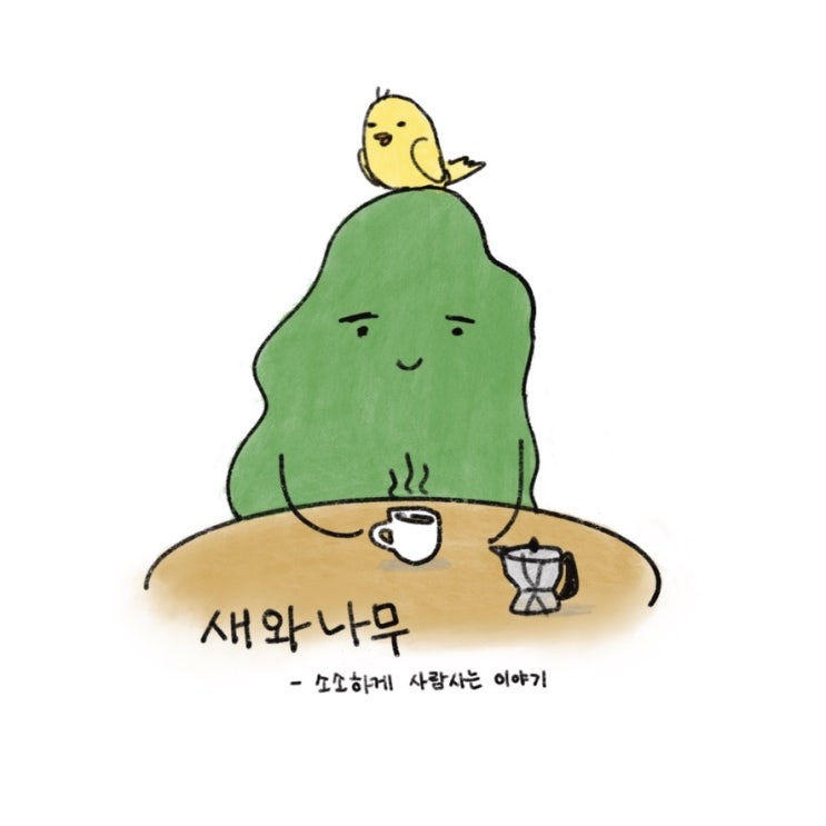  새와 나무 - 소소하게 사람 사는 이야기 (2)