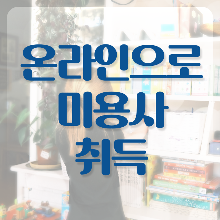  헤어디자이너 프로필 , 국가미용자격증 직장과 병행하며 2학기 만에 갖추게된 구체적인 후기
