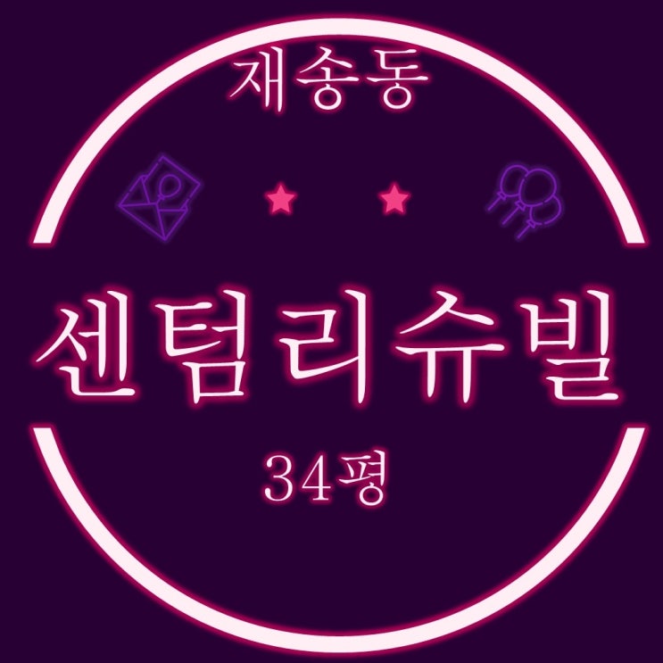  부산경매물건 해운대 재송동 센텀리슈빌 1단지 34평