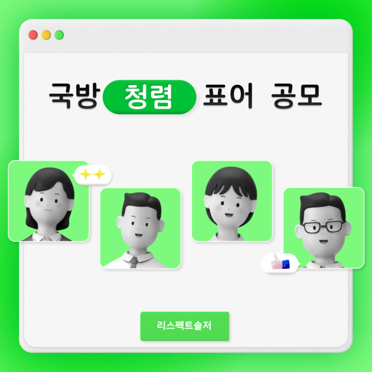  국방 청렴표어 공모