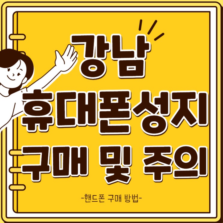 강남 휴대폰 성지 핸드폰 구매 방법과 주의점 강남 휴대폰 성지 핸드폰 구매 방법과 주의점