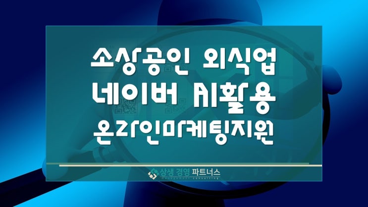 소상공인 외식업 네이버 AI활용 온라인 마케팅 과정 정부정책 지원