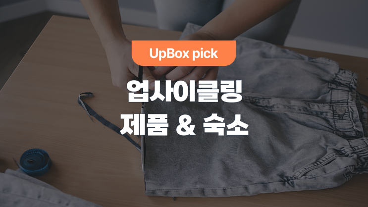  업사이클링 제품 & 숙소 추천 (feat. 오에프알 서울)