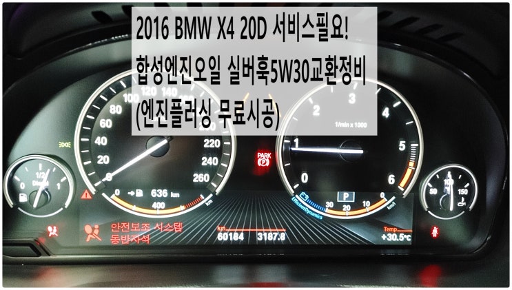  2016 BMW X4 20D 서비스필요! 합성엔진오일 실버훅5W30교환정비 (엔진플러싱 무료시공) , 부천벤츠BMW수입차정비전문점 부영수퍼카