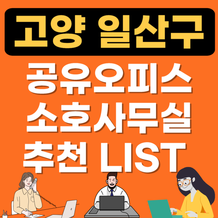  고양 일산 공유오피스 정리(공용비상주,소호사무실 가격임대/1인실)비교 추천