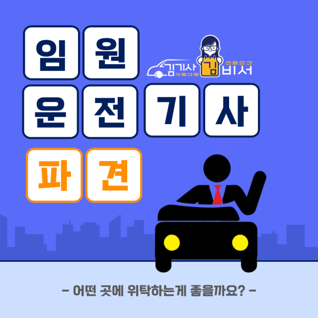  임원운전기사 파견은 대표적인 고용형태 입니다.