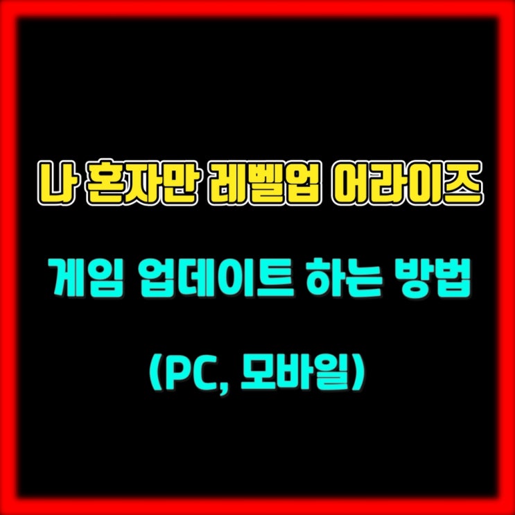  해외 버전 업데이트 방법 (VPN, TAP TAP, QooApp) - 나 혼자만 레벨업 어라이즈 (Solo Leveling:Arise)