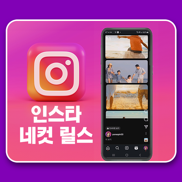  인스타그램 릴스 네 컷 필름 영상 만드는 방법