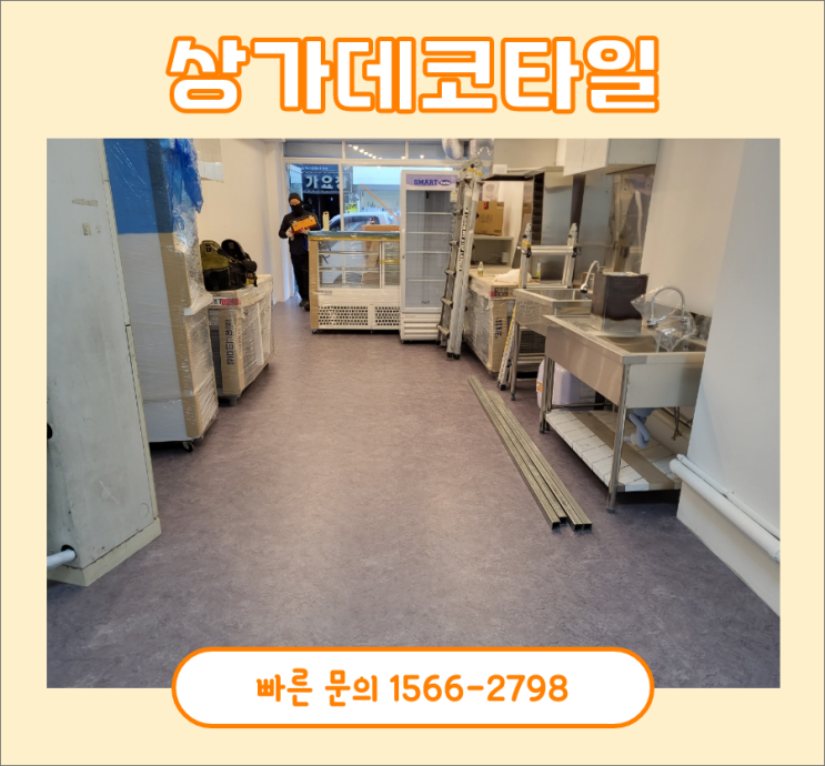 상가데코타일, 구리 짐있는곳 시공하고 왔어요 상가데코타일, 구리 짐있는곳 시공하고 왔어요
