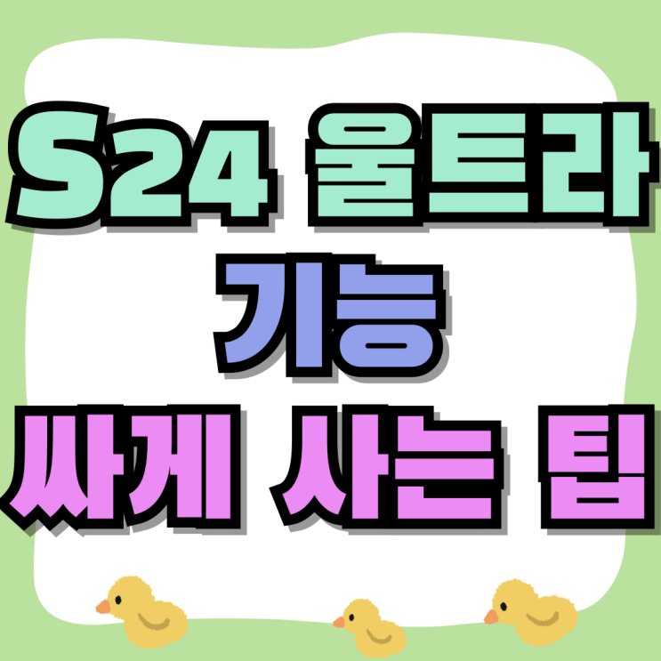 갤럭시 S24 울트라 기능 가격 싸게 사는 팁 갤럭시 S24 울트라 기능 가격 싸게 사는 팁
