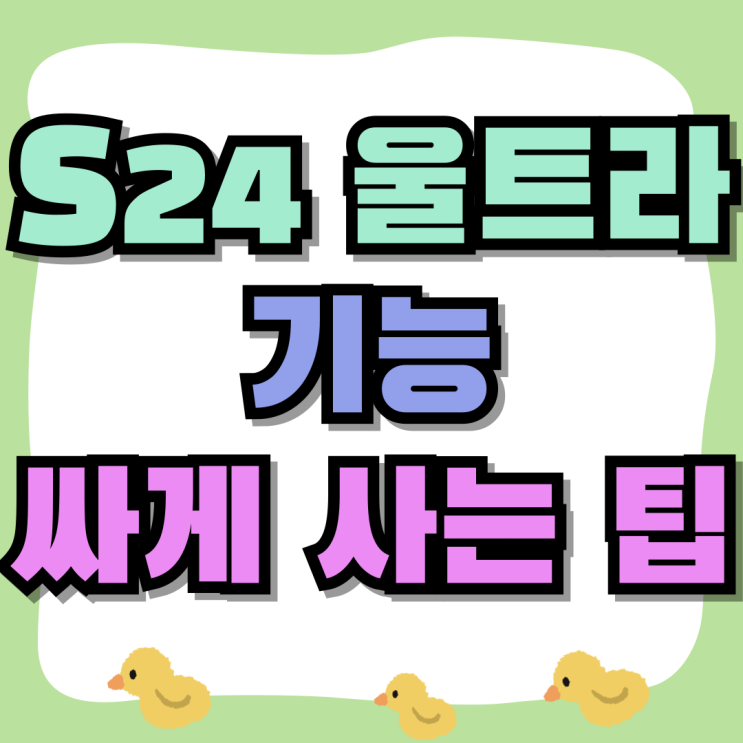 갤럭시 S24 울트라 기능 가격 싸게 사는 팁