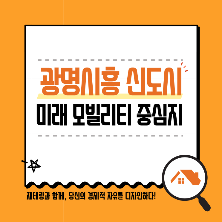  광명시흥 3기 신도시 공공택지지구 소식ㅣ현대자동차 UAM 및 무인로봇 택시 등 미래형 환승센터 중심지