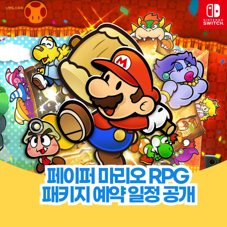  페이퍼 마리오 RPG 천년의 문 패키지 예약 일정 출시일 공개