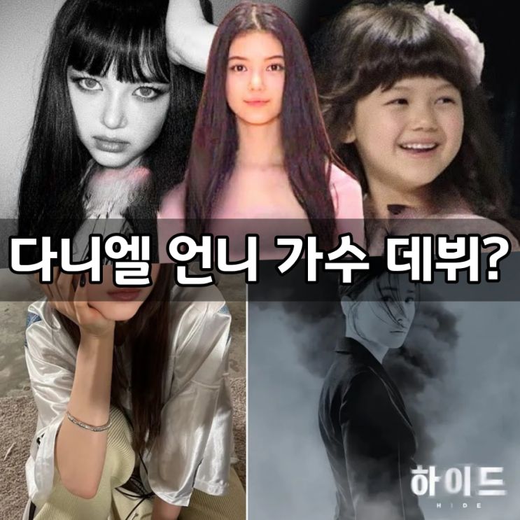 <b>뉴진스 다니엘</b> 언니 가수 데뷔? 마쉬 올리비아 모규나 하이드 OST