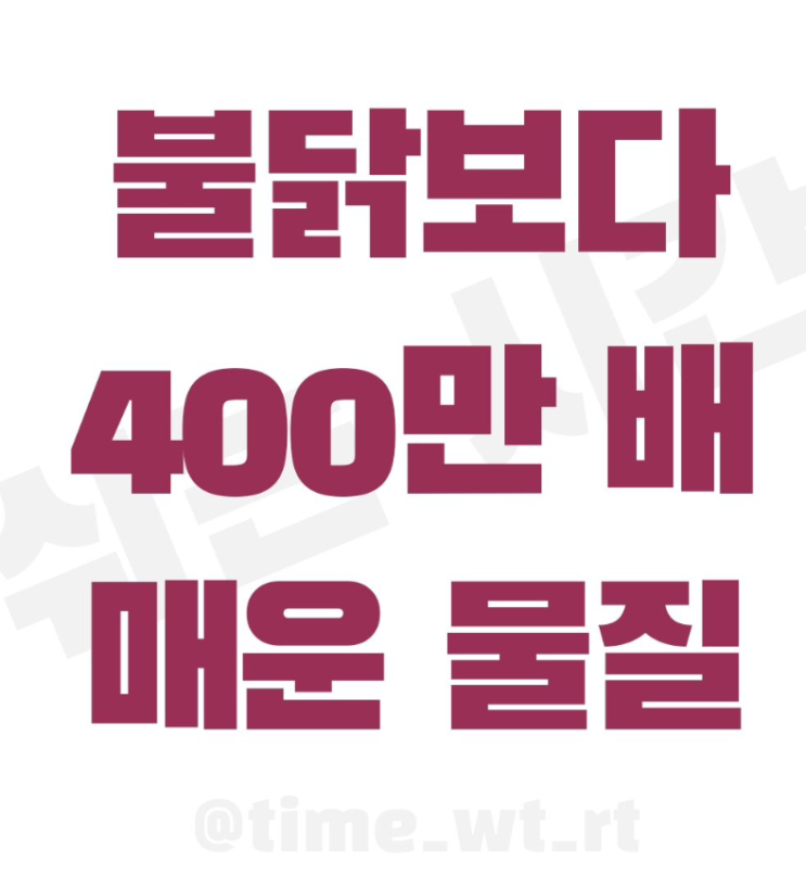  불닭보다 400만배 매운 물질