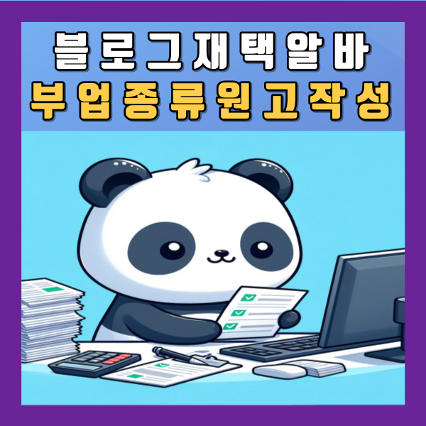  블로그 원고 알바 작성 대행 장점 단점 알아보기