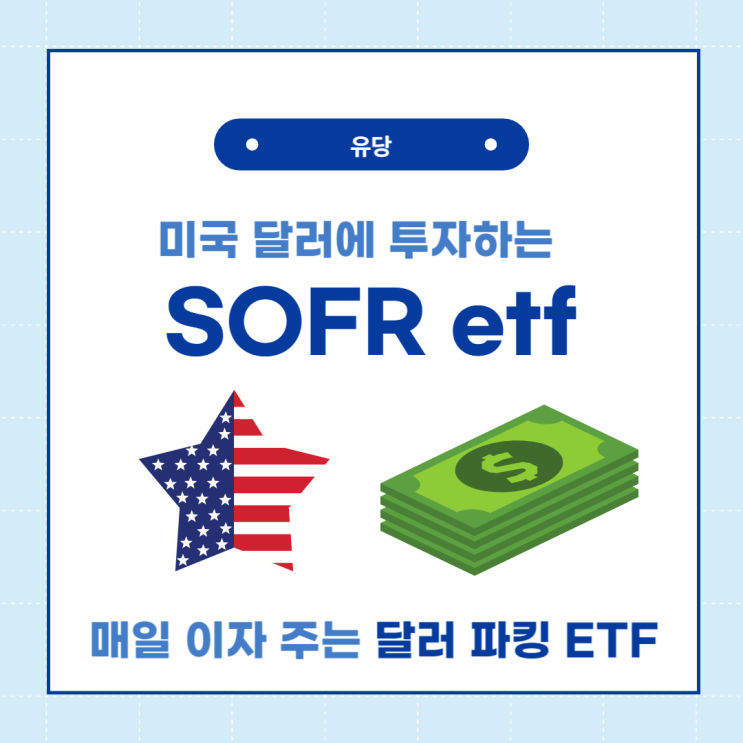 고환율에 미국 달러 투자 SOFR ETF도 좋은 방법