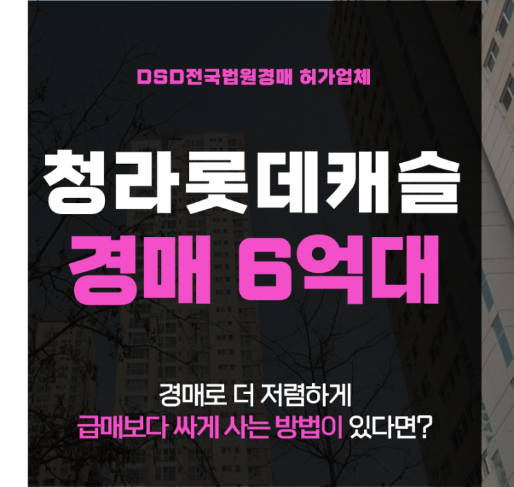  청라아파트경매 7호선 공사중인 지금이 기회! 롯데캐슬