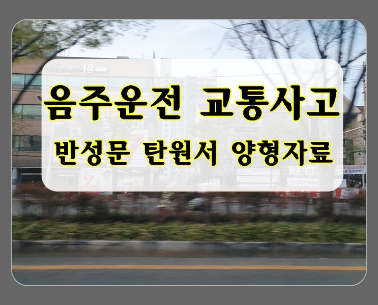  음주운전 교통사고 반성문 작성에 대한 팁