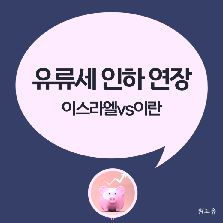 유류세 인하 연장 기간은 feat.<b>이란 이스라엘 전쟁</b>