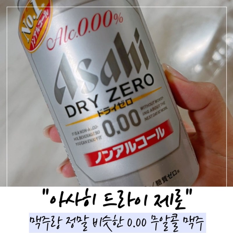 맥주랑 정말 비슷한 아사히 드라이 제로 0.00 무알콜 맥주 솔직 후기