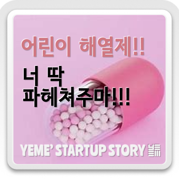  해열제? 너 딱 파해쳐 주마!!