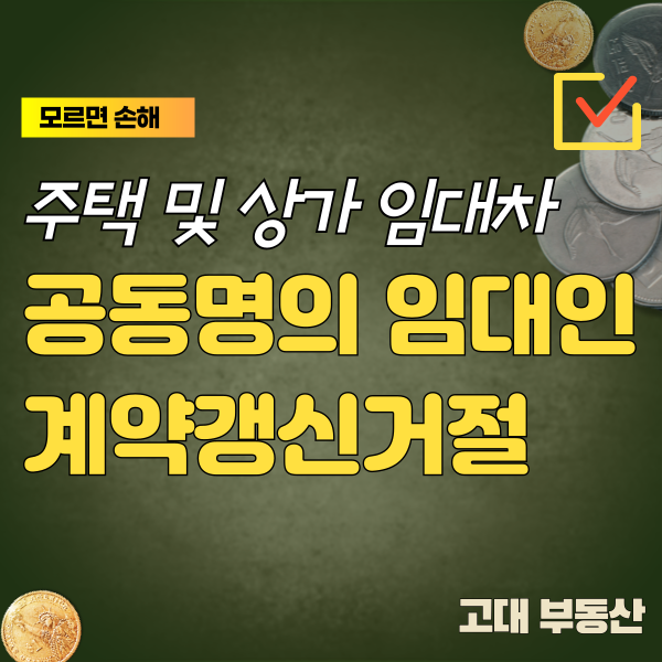  공동 임대인의 경우, 공유 임대인의 갱신거절 의사 표시 방법