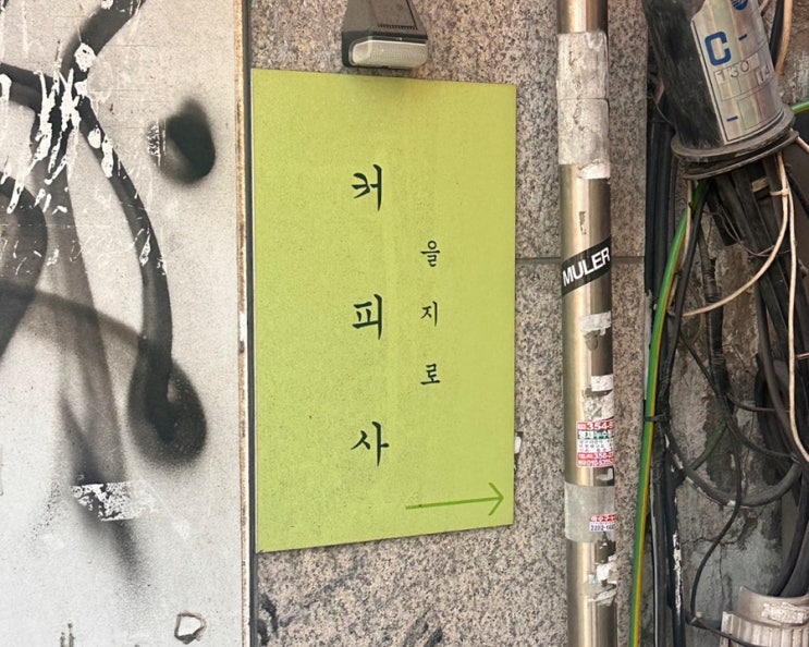  을지로 카페 @커피사⎢빈티지 감성의 좌석 간격 넉넉한 드립커피 맛집
