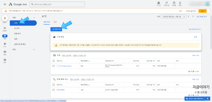  구글애즈 광고 전환 설정 연습하고 고객 센터 일정 예약하기