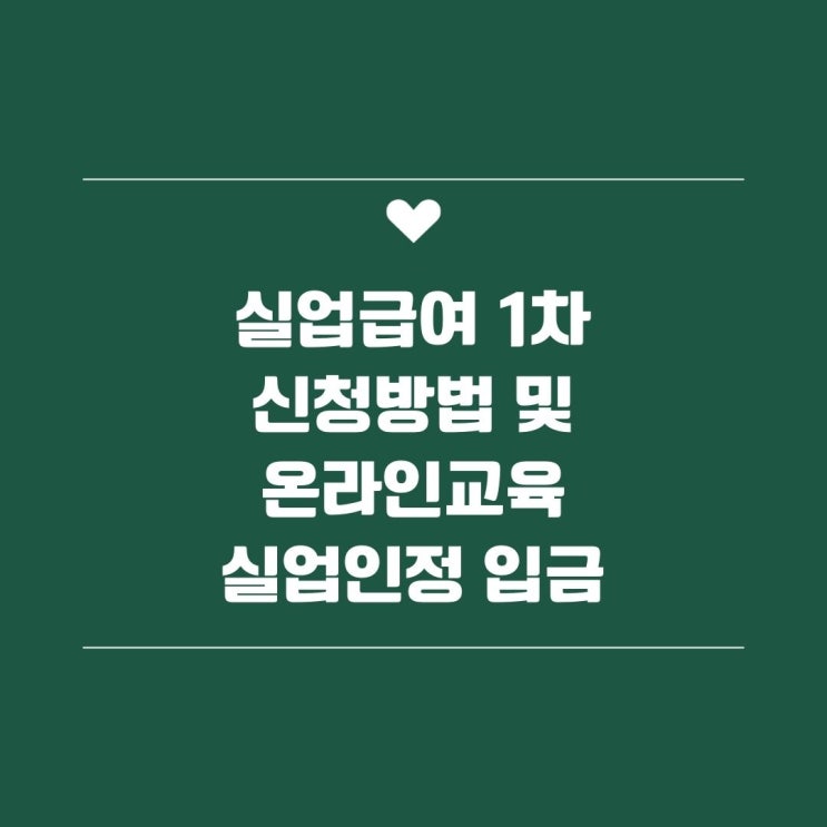  실업급여 1차 신청방법 및 온라인 교육 실업인정 입금