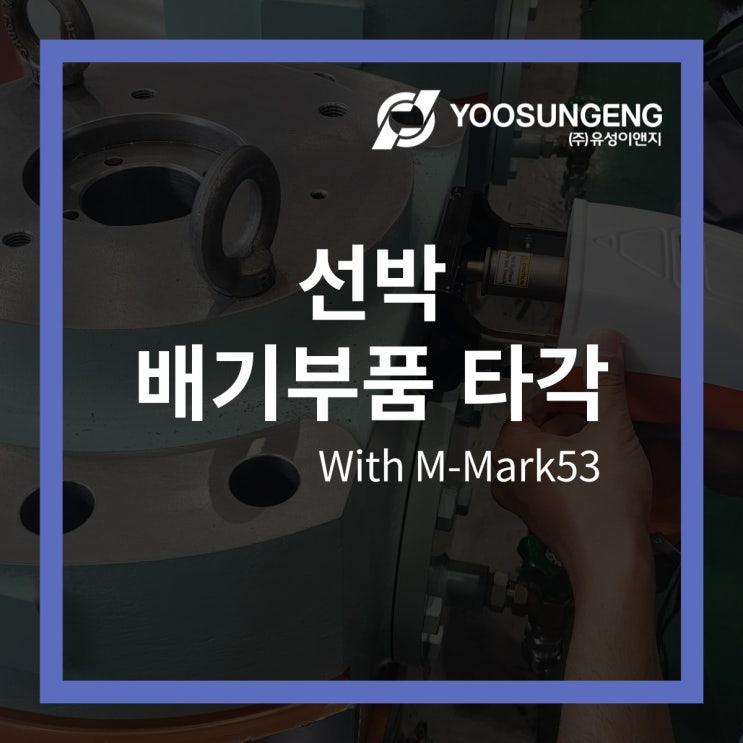  선박제조회사에서 휴대용 마킹기로 도장, 도금된 선박 배기부품에 타각작업 리뷰