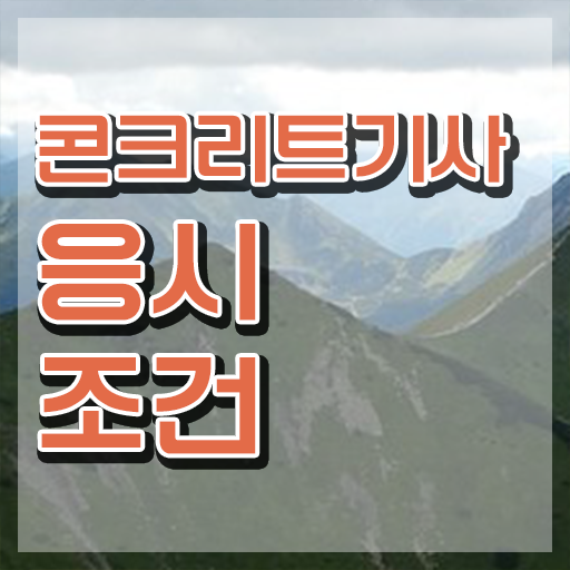  콘크리트기사 합격 콘크리트기사 응시자격 관련학과 졸업장 없어도 인강으로 4달 안에 갖췄던 비법